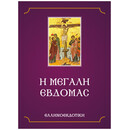 Η μεγάλη εβδομάς