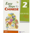 Easy Steps to Chinese 2 Textkbook