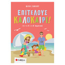 Επιτέλους καλοκαίρι! Από την Α΄ στη Β΄ Δημοτικού 28263