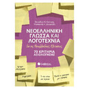 Νεοελληνική Γλώσσα και Λογοτεχνία για τις Πανελλαδικές Εξετάσεις: 70 Κριτήρια Αξιολόγησης 39029