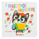 Ο Μαέστρος της Μουσικής