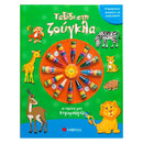 Ταξίδι στη Ζούγκλα