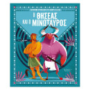Ο Θησέας και ο Μινώταυρος