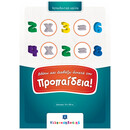 Βλέπω και Διαβάζω δυνατά την Προπαίδεια! (αφίσα)