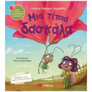 Μια τέτοια δασκάλα