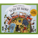 Μικροι Ταξιδευτες - τα ζωα του Κοσμου