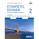 Ευχαριστω, Ελλαδα 2