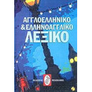 Αγγλοελληνικο και Ελληνοαγγλικο Λεξικο (Μεσαιο)