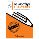 Το Λυσάρι Β' Γυμνασίου