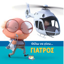 Θελω να Γινω... Γιατρος