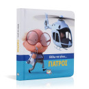 Θελω να Γινω... Γιατρος