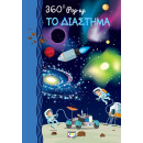 360 pop-up: το Διαστημα