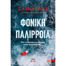Φονικη Παλιρροια