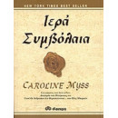 Ιερά Συμβόλαια - Caroline Myss