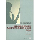 Νεα Ελληνικα για Μεταναστες, Παλιννοστουντες, Προσφυγες και Ξενους β' Επιπεδο