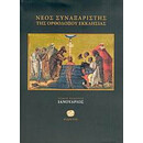 Νέος Συναξαριστής Της Ορθοδόξου Εκκλησίας - Ιερομονάχου Μακαρίου Σιμωνοπετρίτου