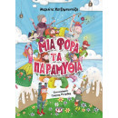 Μια Φορα τα Παραμυθια