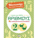 Μοντεσσορι - το Πρωτο μου Βιβλιο για Τους Αριθμους