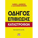Οδηγός Επιβίωσης Καταστροφών