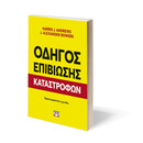 Οδηγός Επιβίωσης Καταστροφών