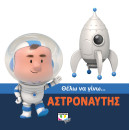 Θελω να Γινω... Αστροναυτης