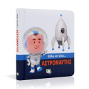 Θελω να Γινω... Αστροναυτης