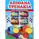 Απιθανα Τρενακια - Κουτι Δραστηριοτητων