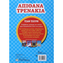 Απιθανα Τρενακια - Κουτι Δραστηριοτητων