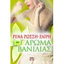 Αρωμα Βανιλιας