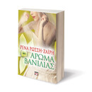 Αρωμα Βανιλιας