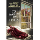 Το Δακρυ του Ερωτα Το Δακρυ του Ερωτα