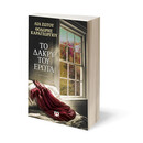 Το Δακρυ του Ερωτα Το Δακρυ του Ερωτα