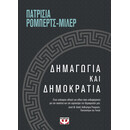 Δημαγωγια και Δημοκρατια
