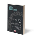 Δημαγωγια και Δημοκρατια