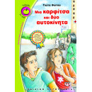 Μια Καρφιτσα και δυο Αυτοκινητα