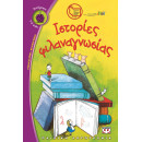 Ιστοριες Φιλαναγνωσιας