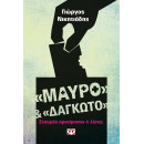 "μαυρο" και "δαγκωτο"