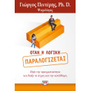 Οταν η Λογικη Παραλογιζεται