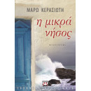 Η Μικρα Νησος
