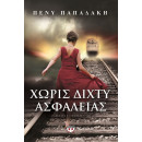 Χωρις Διχτυ Ασφαλειας