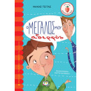 Ο Μεγαλος μου Αδερφος