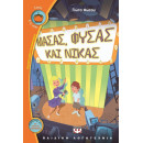 Μασας, Φυσας και Νικας