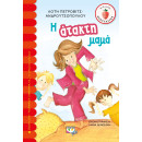 Η Ατακτη Μαμα