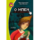 Ο Μπεν και το Cyberbullying