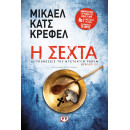 Η Σεχτα - οι Υποθεσεις του Ντετεκτιβ Ραουν 3