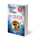 Η Σεχτα - οι Υποθεσεις του Ντετεκτιβ Ραουν 3