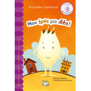 Μου Ηρθε μια Ιδεα!