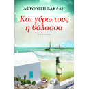 Και Γυρω Τους η Θαλασσα