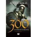 300. η Συντριβη Μιας Αυτοκρατοριας