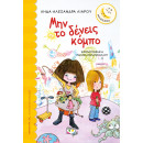 Μην το Δενεις Κομπο